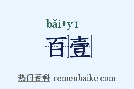 百壹是什么意思的图片